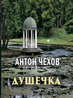cover image of Душечка